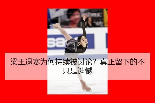 liang-wang-tui-sai-wei-he-chi-xu-bei-tao-lun-zhen-zheng-liu-xia-de-bu-zhi-shi-yi-han-2-916.jpg